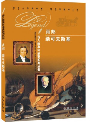 名人的真實(shí)故事系列叢書：肖邦  柴可夫斯基