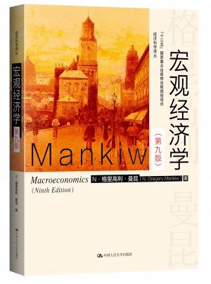 宏觀經濟學（第九版）