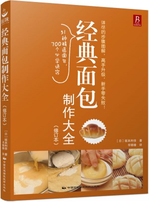 經典面包制作大全（修訂本）