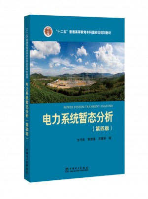 電力系統(tǒng)暫態(tài)分析（第四版）