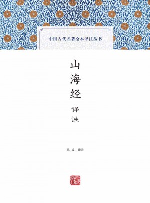 山海經(jīng)譯注