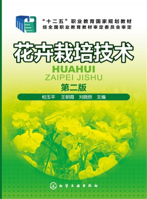 花卉栽培技術(shù)（第二版）