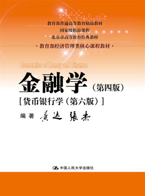 金融學（第四版）
