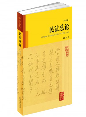 民法總論（第五版）