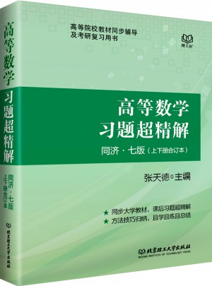 高等數學習題超精解：同濟·七版（上下冊合訂）