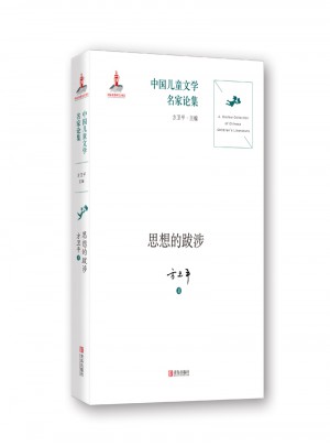 中國兒童文學(xué)名家論集：思想的跋涉
