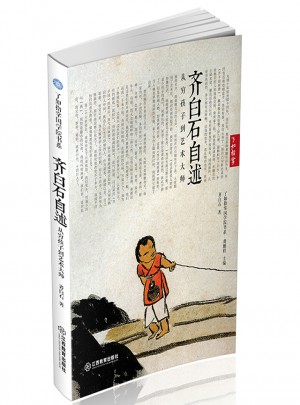 齊白石自述：從窮孩子到藝術大師