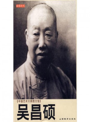 中國藝術大師圖文館：吳昌碩