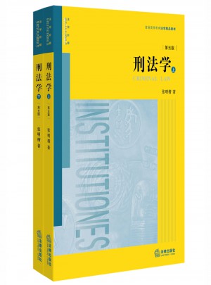 刑法學（第五版·上下冊）