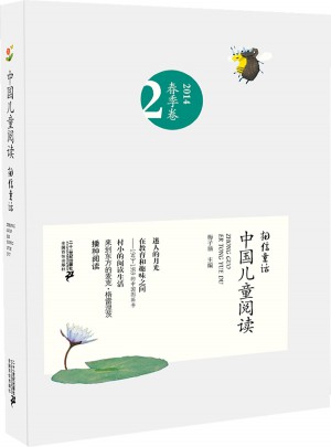 相信童話：中國兒童閱讀（第二卷）