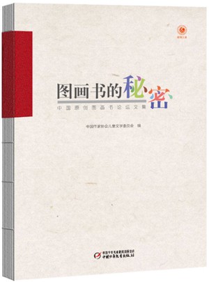 圖畫書的秘密：中國原創(chuàng)圖畫書論壇文集