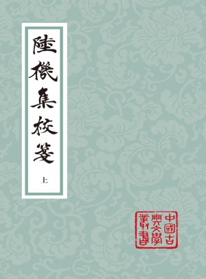 陸機(jī)集校箋（全二冊(cè)）