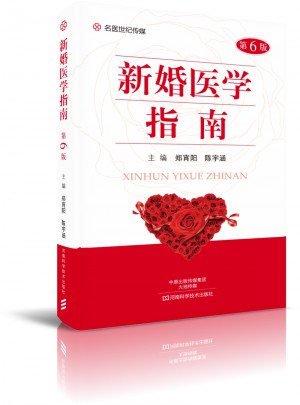 新婚醫學指南（第6版）