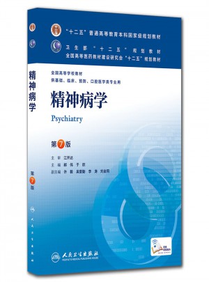 精神病學（第七版）