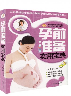 孕前準備實用寶典