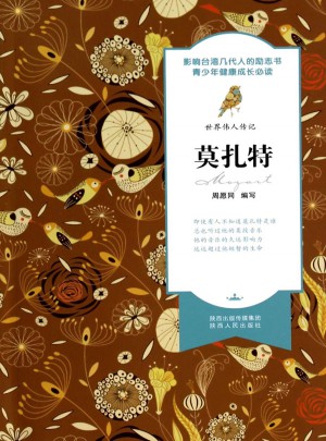 世界偉人傳記：莫扎特