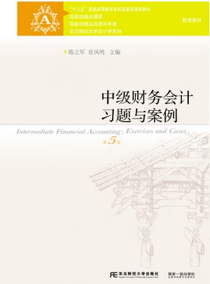 中級財務會計習題與案例（第五版）
