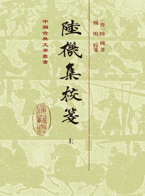 陸機(jī)集校箋（全二冊(cè)）