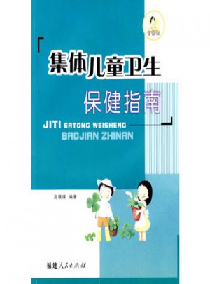集體兒童衛(wèi)生保健指南