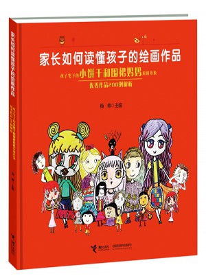 家長如何讀懂孩子的繪畫作品