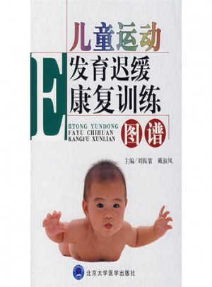兒童運動發(fā)育遲緩康復(fù)訓(xùn)練：圖譜