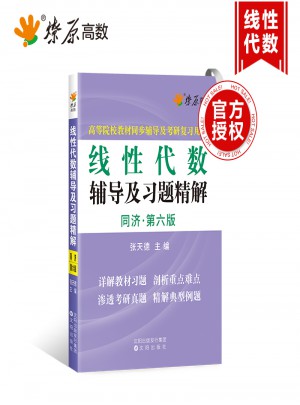星火燎原·高數線性代數輔導及習題精解：同濟·六版