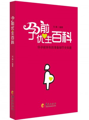 孕前優生百科