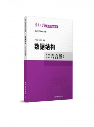 數(shù)據(jù)結(jié)構(gòu)（C語(yǔ)言版）