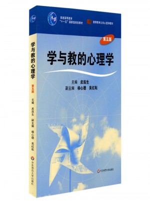 學與教的心理學(第五版)