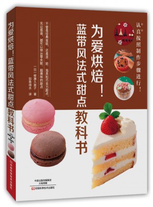 為愛烘焙！藍帶風法式甜點教科書