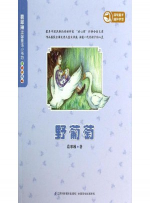 野葡萄(注音美繪版)