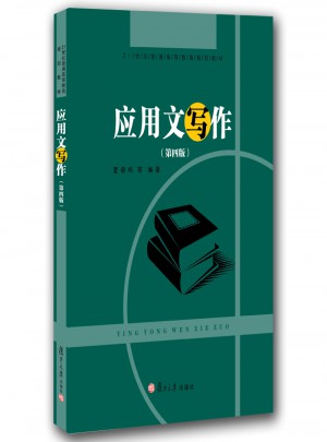 應用文寫作（第四版）