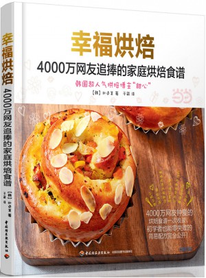幸福烘焙：4000萬網(wǎng)友追捧的家庭烘焙食譜