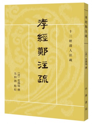 孝經(jīng)鄭注疏（十三經(jīng)清人注疏·繁體豎排）