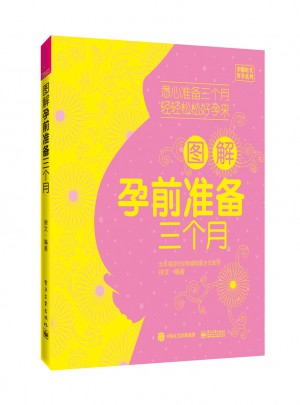 圖解孕前準備三個月