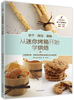 從迷你烤箱開始學(xué)烘焙