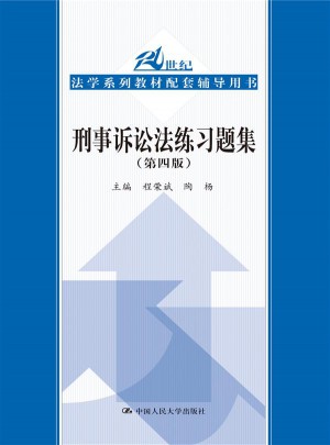 刑事訴訟法練習(xí)題集（第四版）