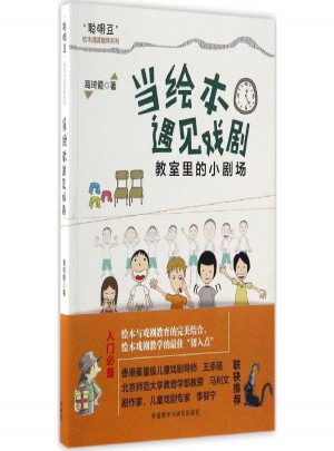 當(dāng)繪本遇見戲劇:教室里的小劇場