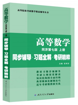 高等數學（第七版上冊）：同步輔導·習題全解·考研精辟