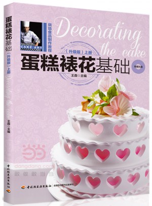蛋糕裱花基礎(chǔ)（升級版·上冊）