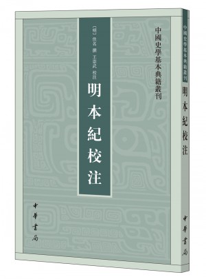 明本紀(jì)校注