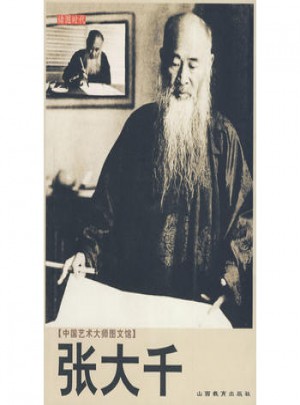 中國藝術大師圖文館：張大千