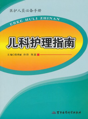 兒科護(hù)理指南
