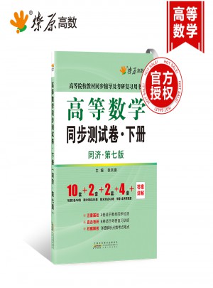 星火燎原·高等數學同步測試卷：同濟七版·下冊