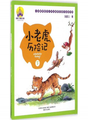 小老虎歷險(xiǎn)記