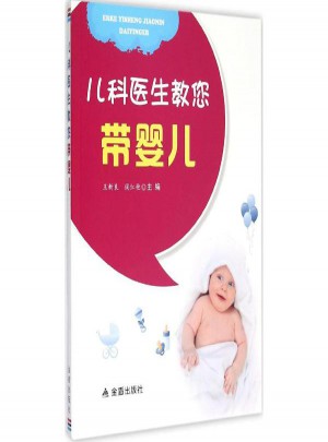 兒科醫(yī)生教您帶嬰兒