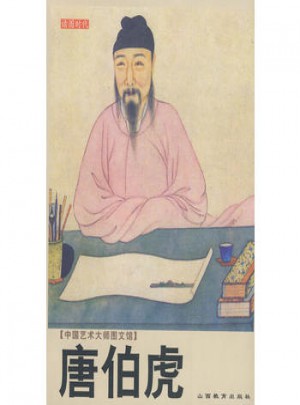 中國(guó)藝術(shù)大師圖文館：唐伯虎