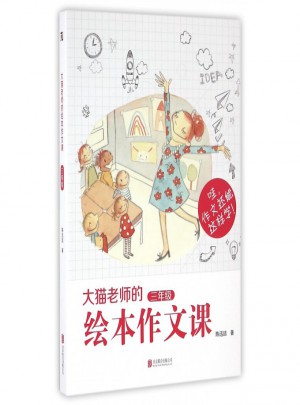 大貓老師的繪本作文課(3年級)