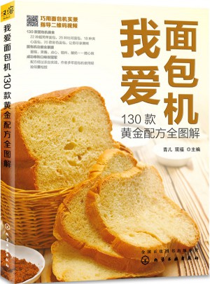 我愛面包機(jī)：130款黃金配方全圖解