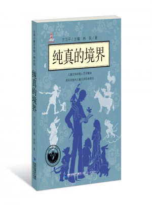 純真的境界